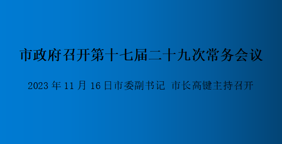 解讀：市政府召開第十七屆二十九次常務會議