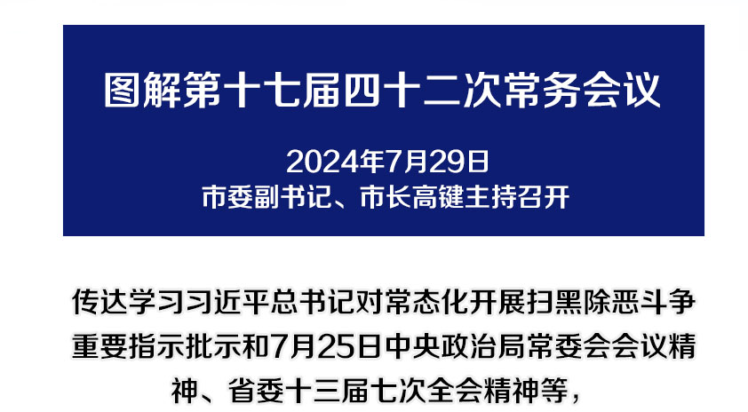 解讀：市政府召開第十七屆四十二次常務會議