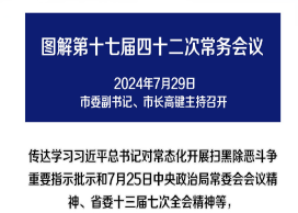 解讀：市政府召開第十七屆四十二次常務(wù)會議