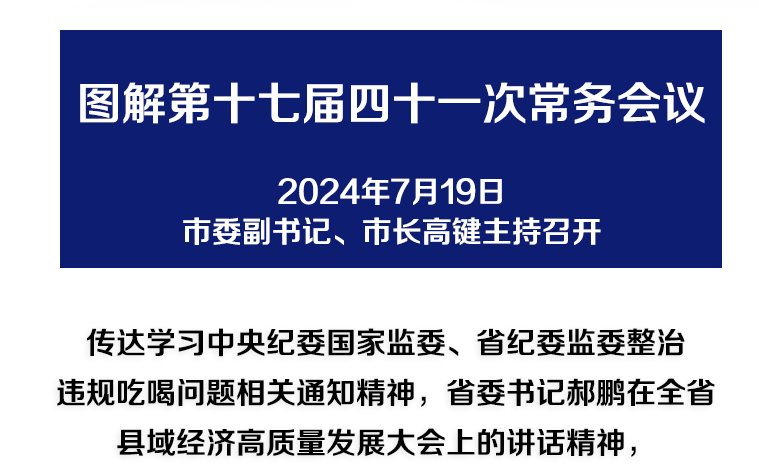 解讀：市政府召開第十七屆四十一次常務會議