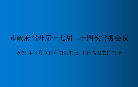 解讀：市政府召開第十七屆二十四次常務會議