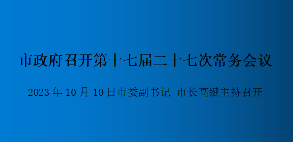 解讀：市政府召開第十七屆二十七次常務會議