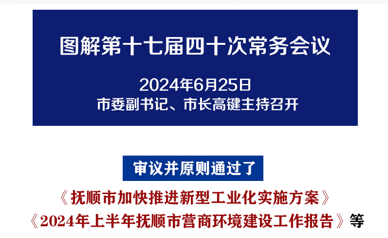 解讀：市政府召開第十七屆四十次常務會議