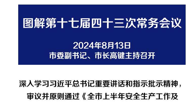 解讀：市政府召開第十七屆四十三次常務會議