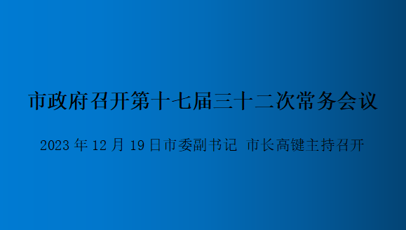 解讀：市政府召開第十七屆三十二次常務會議