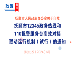 解讀：《撫順市12345政務(wù)熱線和110報警服務(wù)臺高效對接聯(lián)動運(yùn)行機(jī)制（試行）》