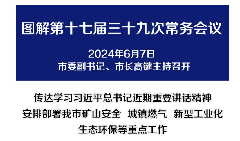 解讀：市政府召開第十七屆三十九次常務會議