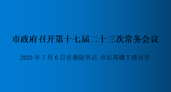 解讀：市政府召開第十七屆二十三次常務會議