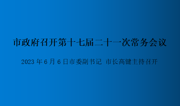 圖解：第十七屆二十一次常務會議