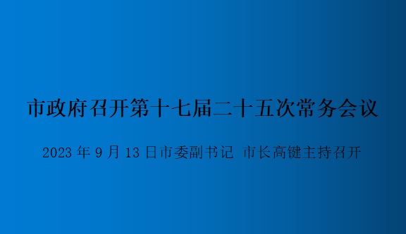 解讀：市政府召開第十七屆二十五次常務會議