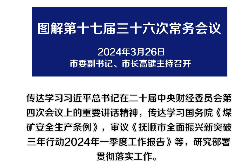 解讀：市政府召開第十七屆三十六次常務會議