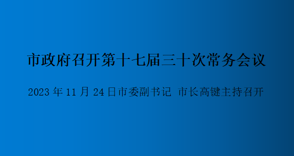 解讀：市政府召開第十七屆三十次常務會議