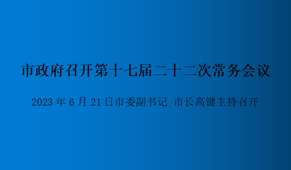 圖解：第十七屆二十二次常務會議