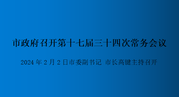 解讀：市政府召開第十七屆三十四次常務會議