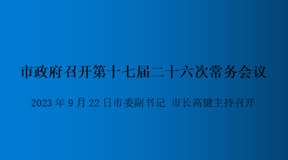 解讀：市政府召開第十七屆二十六次常務會議