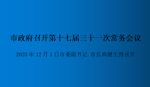 解讀：市政府召開第十七屆三十一次常務會議